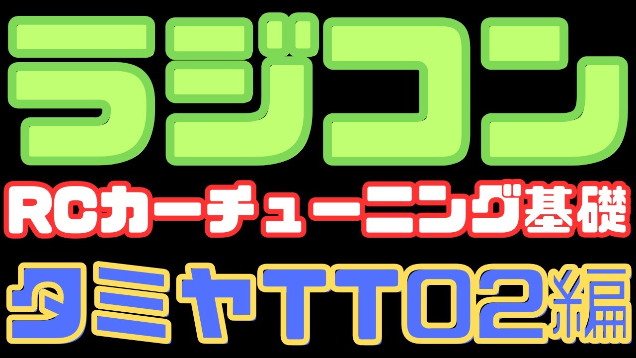 初心者必見！】タミヤ TT-02シャーシ チューニング基礎ガイド - YouTube