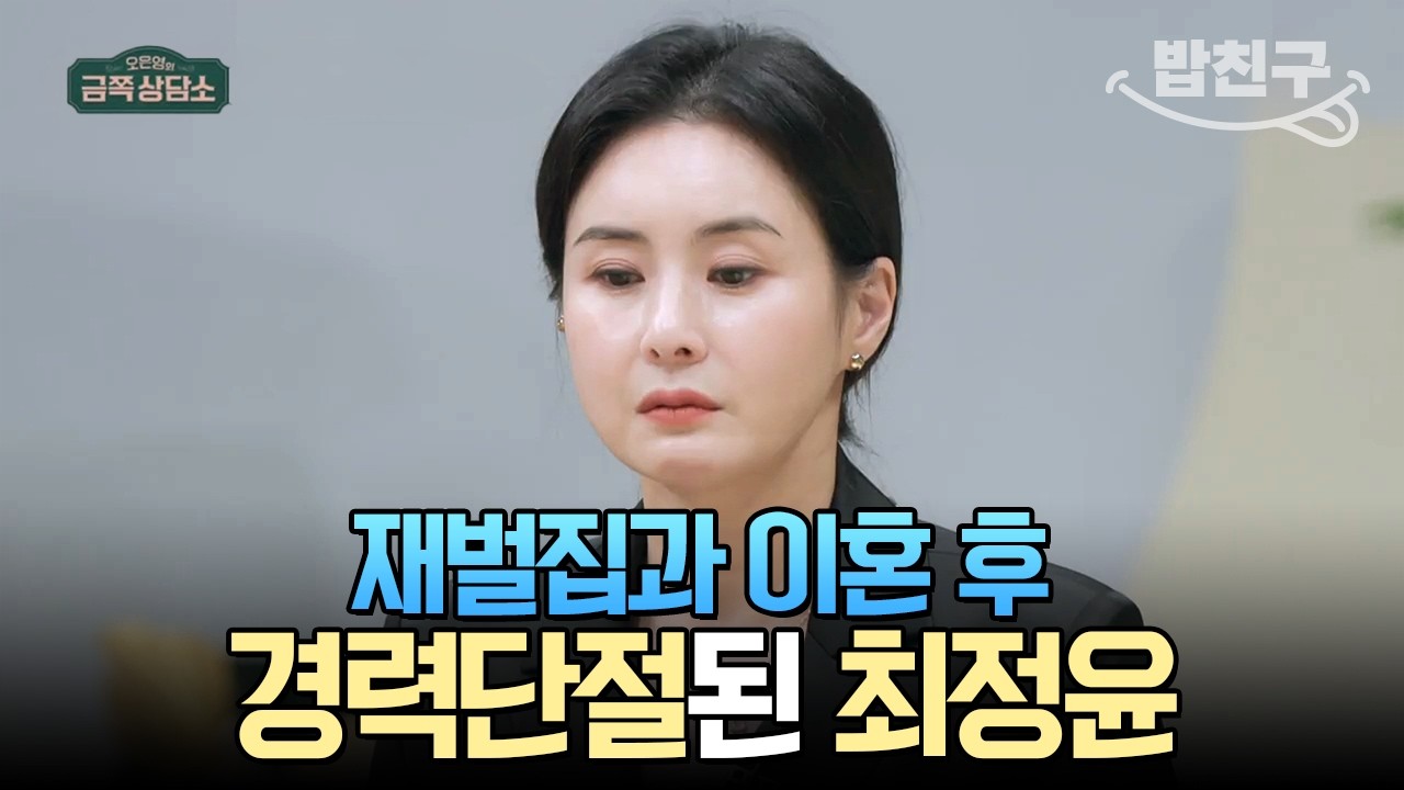 [#밥친구] 모델 이혜정과 배우 최정윤도 피하지 못한 결혼 후 경력단절😿 이혼 후엔 파트타임 아르바이트 자리까지 구했다?! | #금쪽상담소