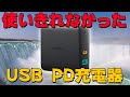 【Aukey PA-D3】USB PD充電器を新調したらオーバースペックで使いきれなかった件