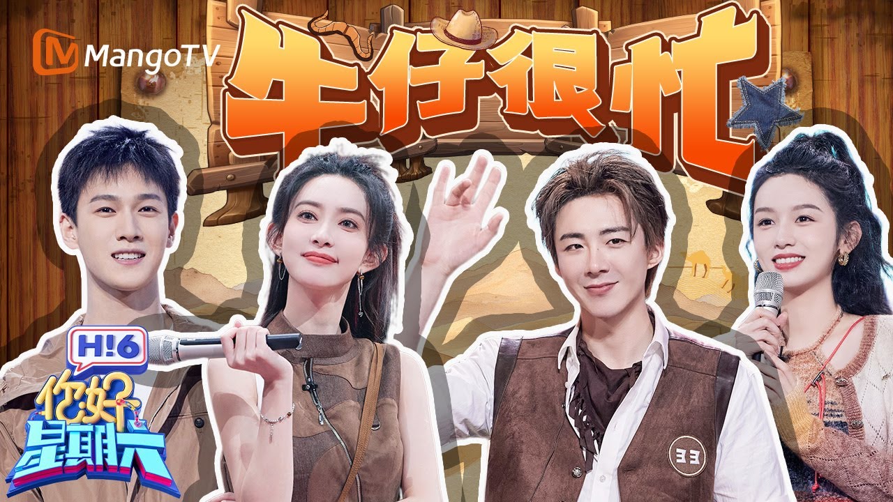 孟子义李昀锐二搭！ 刘宇宁周也遭王鹤棣杨迪“暗算” | 你好星期六 Hello Saturday | Special | MangoTV