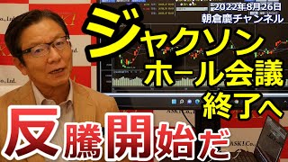 2022年8月26日　ジャクソンホール会議終了へ 反騰開始だ【朝倉慶の株式投資・株式相場解説】