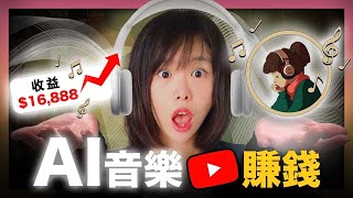 【保姆級教學】不露臉！不創作！用AI做LOFI音樂頻道，每月賺1萬美金！最新玩法不能太晚知道，還能比露臉賺得多！完全0門檻，保姆級教學，人人都可以學會！