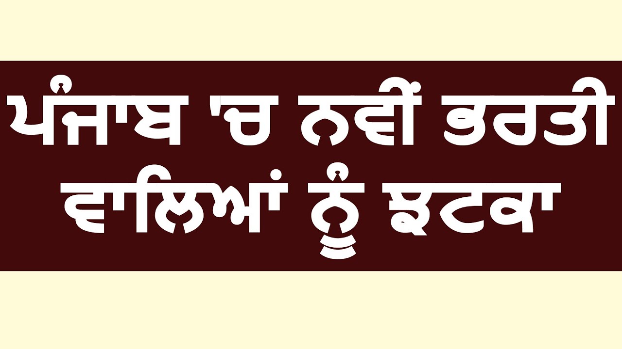 Punjab में नई भर्ती वालों को झटका, अब Centre के Pay Scale पर मिलेगी Salary