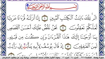 سورة يوسف مكتوبة مفتاح السلطني برواية روح عن يعقوب الحضرمي