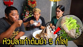 ต้มยำหัวปลาเก๋า 5กิโล ใหญ่จัด วันนี้พาเมียมากินด้วย จะกินหมดมั้ยเนี่ย?