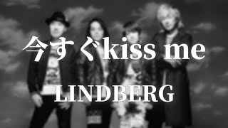 今すぐKiss Me LINDBERG【off vocal】原キー【作ってみた】【カラオケ