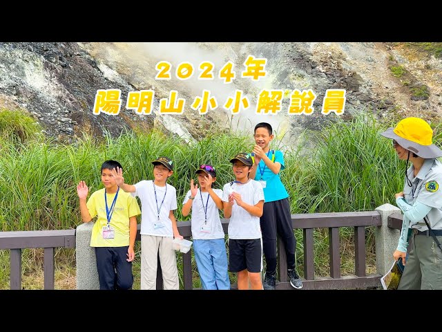 野創影像有限公司x野翼飛行職人學院 - 陽明山-小小解說員活動紀錄-精華片段 野創影像有限公司x野翼飛行職人學院 - 陽明山-小小解說員活動紀錄-精華片段