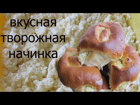 Вкусная творожная начинка.Начинка для пирожков, ватрушек, пирогов