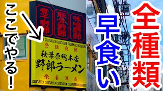 【大食い】【早食い】食のリレー‼️全メニュー早食いを野郎ラーメンさんでやってみた‼️【マックス鈴木】【ramen】
