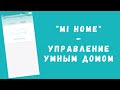 Приложение Mi Home - умный дом от Xiaomi (как правильно добавить новое устройство)