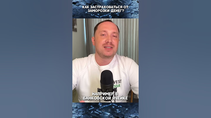 Заморозка вкладов: как застраховаться? Наличные #shorts