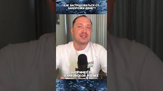 Заморозка вкладов: как застраховаться? Наличные #shorts