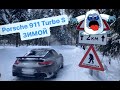 На Porsche 991 Turbo S ЗИМОЙ?