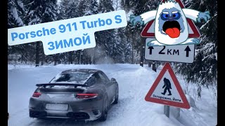 На Porsche 991 Turbo S ЗИМОЙ?