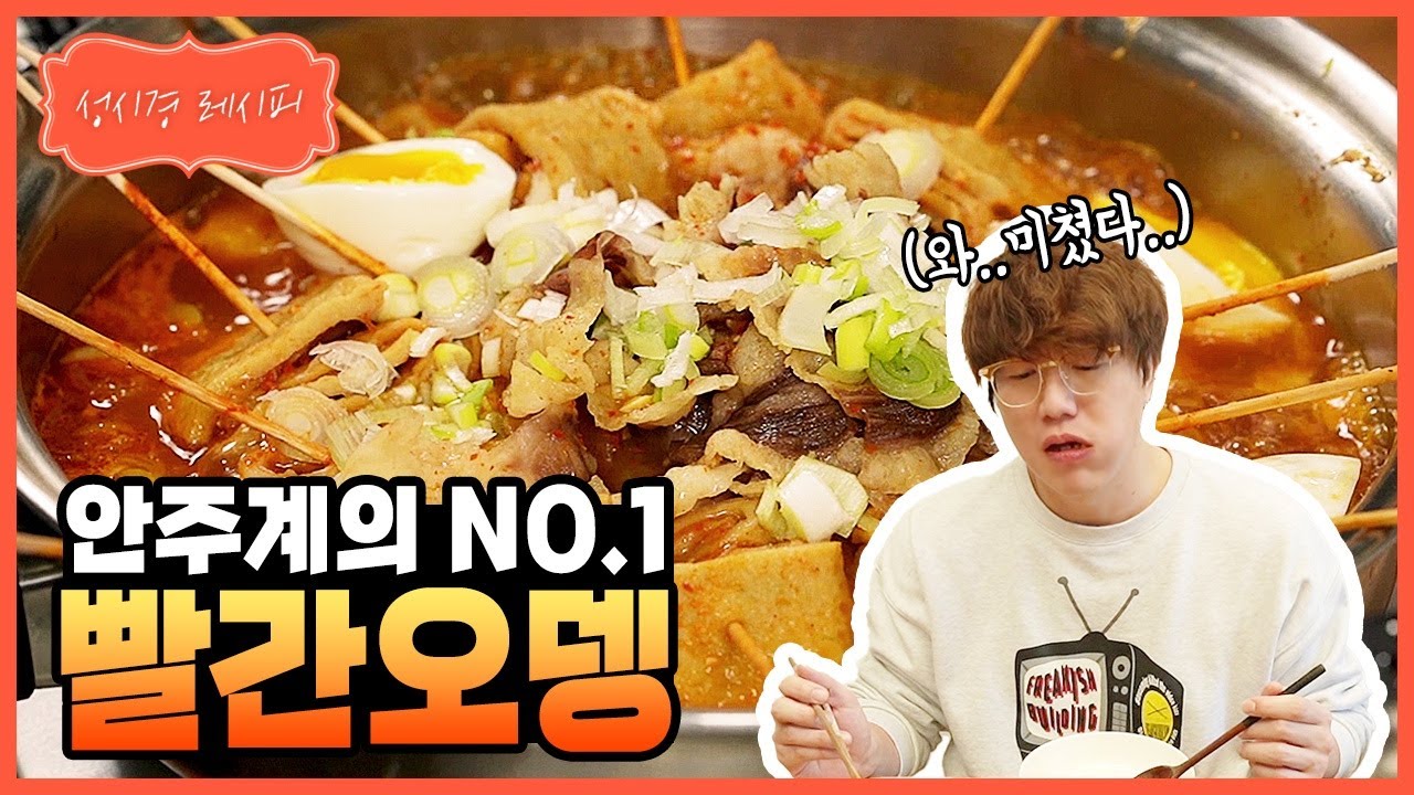 성시경표 빨간 오뎅