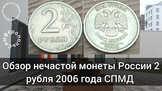 Обзор нечастой монеты России 2 рубля 2006 года СПМД ( г. Симферополь, просп. Суворова 15к12 )