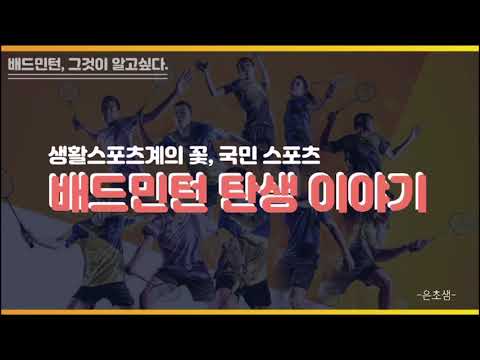 체육수업 배드민턴 1차시(유래)🏸