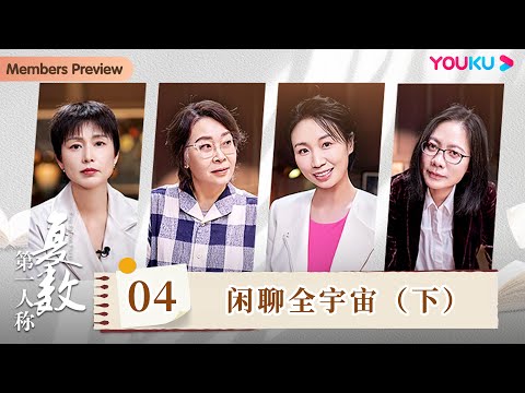 【第一人称复数】EP4 闲聊全宇宙（下）| 周轶君/张越/毕金仪/小鹿 | 优酷纪实人文 YOUKU DOCUMENTARY