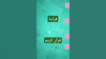 #تلاوة_خاشعة #صوت_جميل #الخشوع #finelife #اكسبلور #adventure #happy #تيك_توك#لايك #ترند #بودكاست