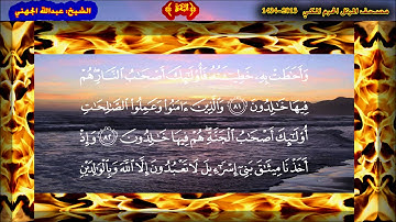 سورة البقرة (الآية 75 ~ الآية 86) - عبدالله بن عواد الجهني