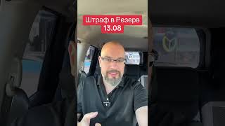 Штраф в Резерв