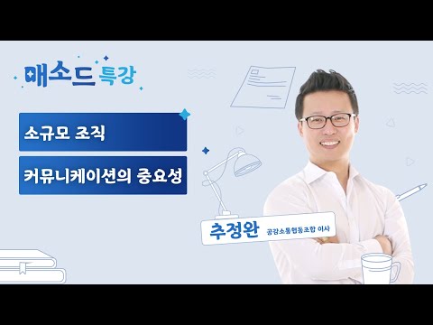 [매소드 특강] 소규모 조직 커뮤니케이션의 중요성