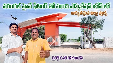 వరంగల్ హైవే ఫేసింగ్ తో అద్భుతమైన HMDA వెంచర్ || Ghatkesar Plots || Hyderabad