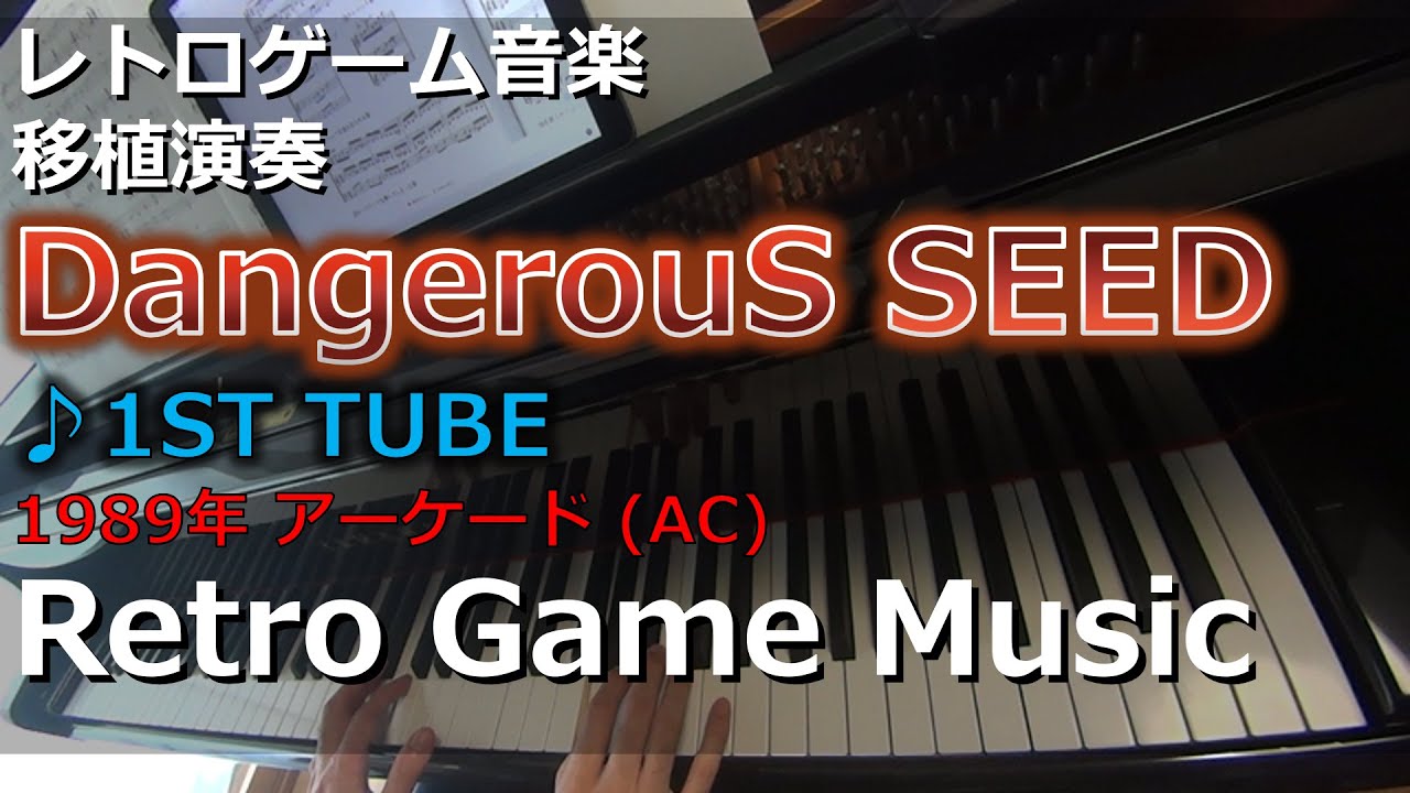デンジャラスシード Dangerous Seed ♪1ST TUBE【レトロゲーム音楽移植演奏】【RetroGameMusic】【アーケード