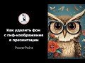 Как удалить фон с гиф - изображения в презентации PowerPoint