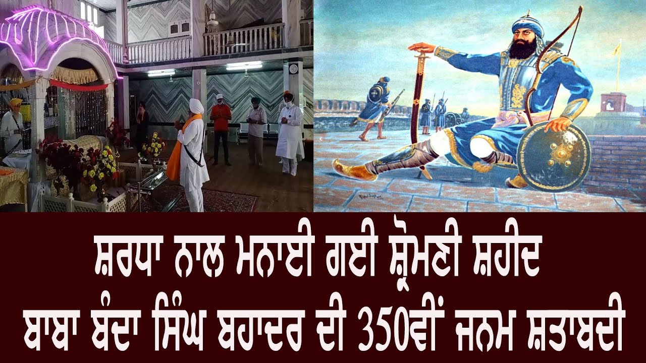 ਸ਼ਰਧਾ ਨਾਲ ਮਨਾਈ ਗਈ ਸ਼੍ਰੋਮਣੀ ਸ਼ਹੀਦ ਬਾਬਾ ਬੰਦਾ ਸਿੰਘ ਬਹਾਦਰ ਦੀ 350ਵੀਂ ਜਨਮ ਸ਼ਤਾਬਦੀ