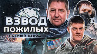 ВЗВОД ПОЖИЛЫХ. ПОТНЫЙ ВЗВОД - Беовульф, МинМашина и Левша. Сезон 1