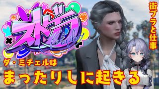 【ストグラ】まったり街ブラとかしたい紫翠みちる