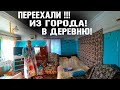 МОЛОДАЯ СЕМЬЯ ПЕРЕЕЗД С ГОРОДА В ДЕРЕВНЮ! ГДЕ РАБОТАТЬ? КАК ЖИТЬ?