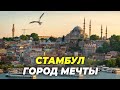 Стамбул - Город мечты