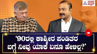 ನೀವು ಕಾಶ್ಮೀರಿ ಪಂಡಿತರ ಬಗ್ಗೆ ಆಗ ಮಾತನಾಡದೇ ಇದ್ದದ್ದು ಏಕೆ ? | News Hour With Anant Nag