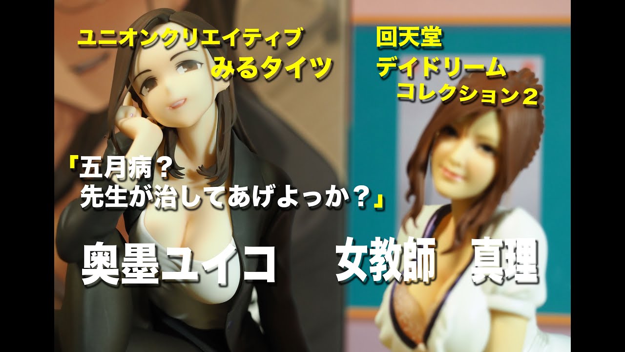フィギュアレビュー＞39 みるタイツ「ユイコ先生」・レチェリー「女