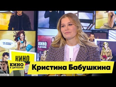 Кристина Бабушкина | Кино в деталях 26.02.2018 HD