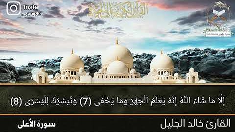 سورة الأعلى مكتوبة بدقة عالية_بصوت الشيخ القارئ خالد الجليل تلاوة خاشعة و جميلة جداً تلاوة رائعة