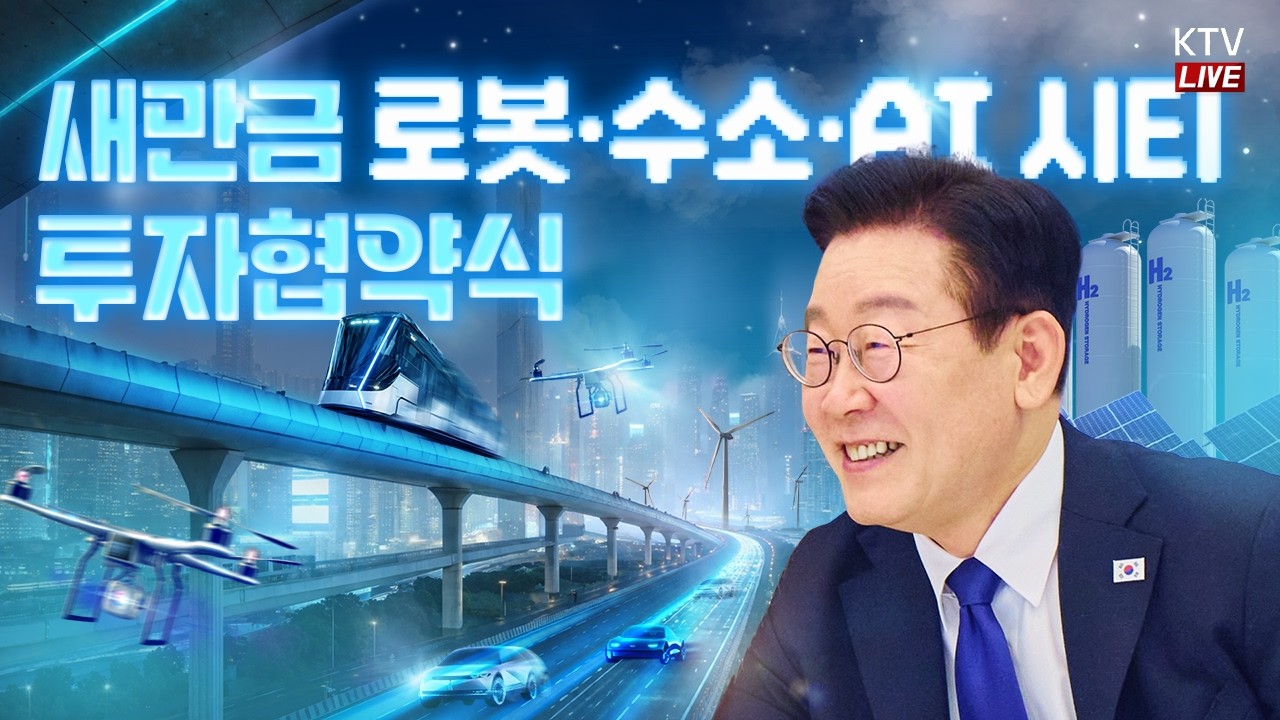 (26.2.27.) 새만금 로봇·수소·AI시티 투자 협약식