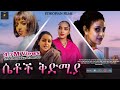 Ladies First X - Ethiopian Film Arada Movie