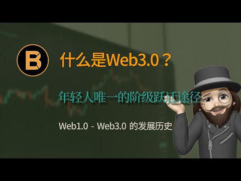 Web3.0是什么？是骗局还是机会？| Web3与中国无关基于区块链与数字货币体系 | 元宇宙 Metaverse | NFT 非同质化代币 | 去中心化自治组织 DAO