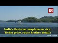 India's first-ever seaplane service: Ticket price, route & other details