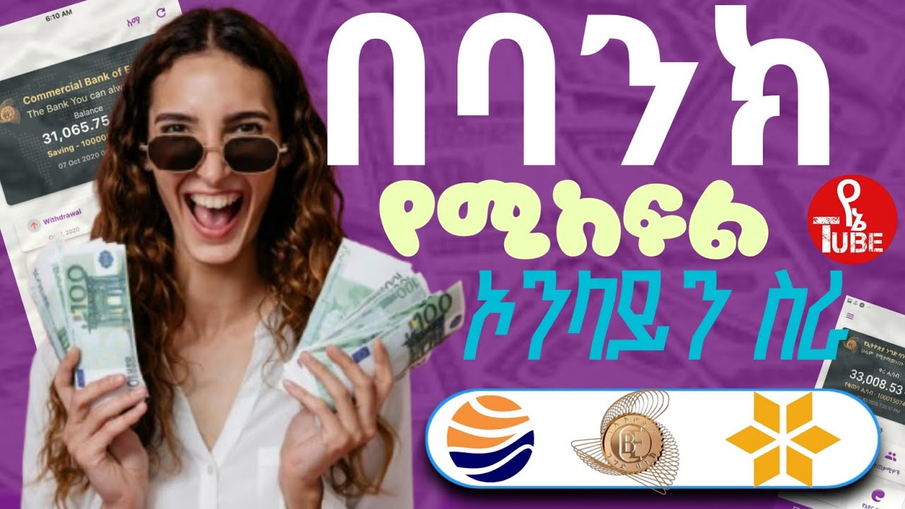 በሁሉም ባንኮች የሚከፍል ምርጥ ዌብሳይት / make money online in Ethiopia