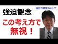 強迫観念を無視するシンプルな法則【強迫性障害専門カウンセラー武田秀隆】