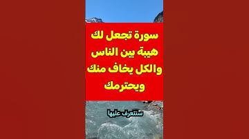 سورة من القرآن تجعل لك هيبة بين الناس والكل يخاف منك ويحترمك رغم أنفه👌