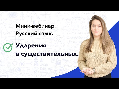 Мини-вебинар по русскому языку | Ударения в существительных | Cool School