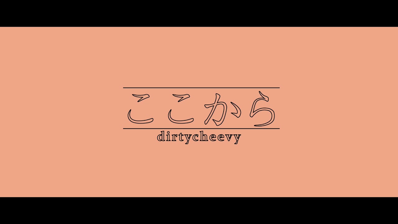 dirty cheevy - ここから(official music video)