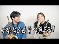 국악 느낌의 색소폰 사운드를 배워보자! 한(恨)의 정서가 돋보이는 표현법 (조각배)-Feat.주혜성