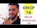 Нарек Араиковчи [narek_araikovich] - Подборка вайнов