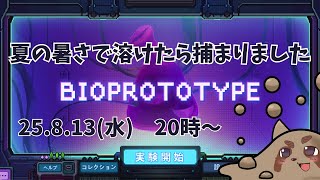 【バイオプロトタイプ】収容されました【ゲーム配信】